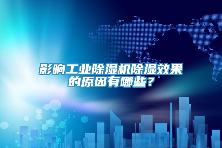 影響工業(yè)除濕機(jī)除濕效果的原因有哪些？