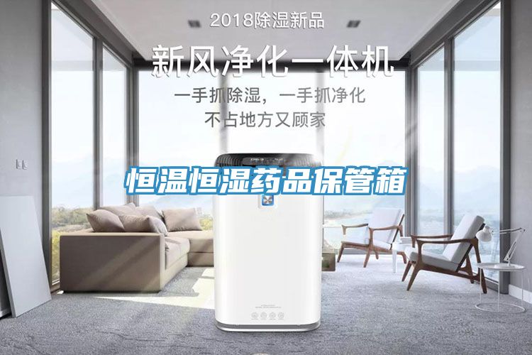 恒溫恒濕藥品保管箱