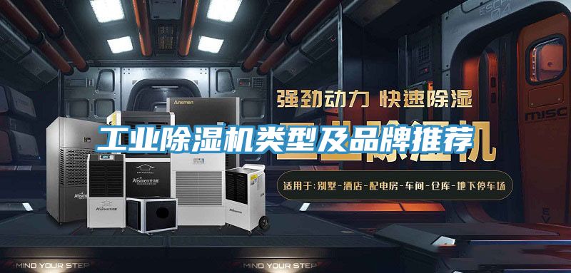 工業(yè)除濕機類型及品牌推薦