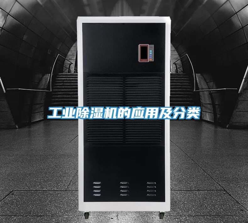 工業(yè)除濕機(jī)的應(yīng)用及分類(lèi)