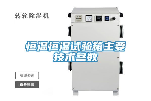 恒溫恒濕試驗箱主要技術參數