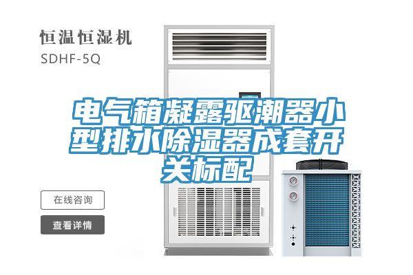 電氣箱凝露驅(qū)潮器小型排水除濕器成套開(kāi)關(guān)標(biāo)配