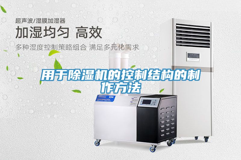 用于除濕機的控制結(jié)構(gòu)的制作方法