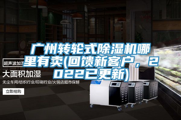 廣州轉(zhuǎn)輪式除濕機(jī)哪里有賣(回饋新客戶，2022已更新)