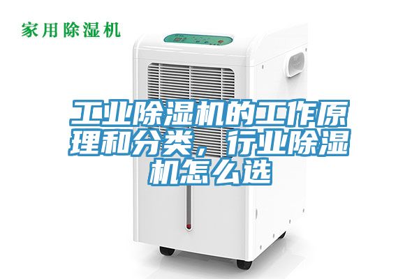 工業(yè)除濕機(jī)的工作原理和分類，行業(yè)除濕機(jī)怎么選