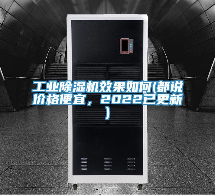 工業(yè)除濕機效果如何(都說價格便宜，2022已更新)