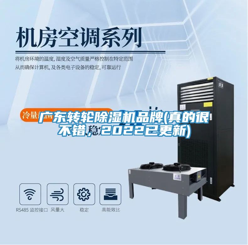 廣東轉(zhuǎn)輪除濕機(jī)品牌(真的很不錯(cuò)，2022已更新)