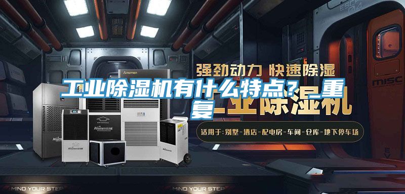 工業(yè)除濕機有什么特點？_重復