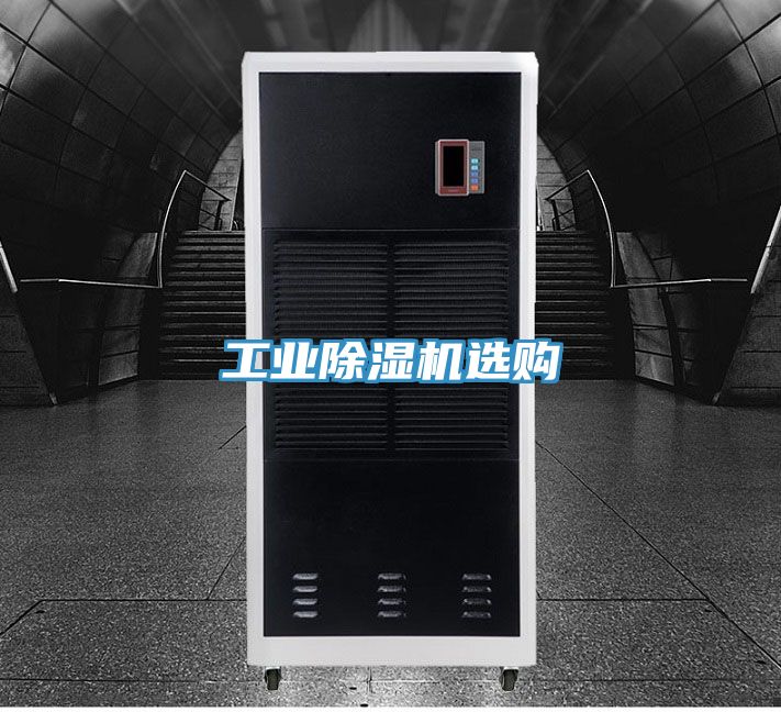 工業(yè)除濕機(jī)選購