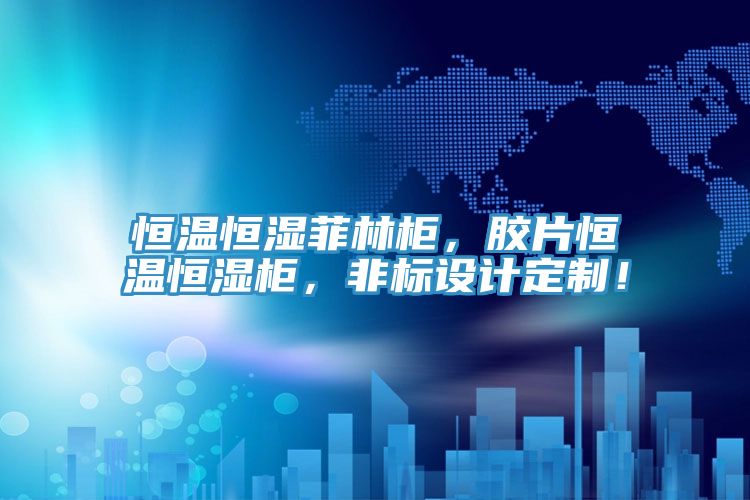 恒溫恒濕菲林柜，膠片恒溫恒濕柜，非標(biāo)設(shè)計(jì)定制！