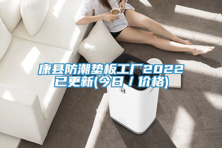 康縣防潮墊板工廠2022已更新(今日／價(jià)格)