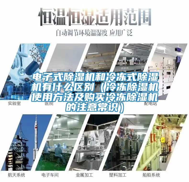 電子式除濕機(jī)和冷凍式除濕機(jī)有什么區(qū)別（冷凍除濕機(jī)使用方法及購買冷凍除濕機(jī)的注意常識）