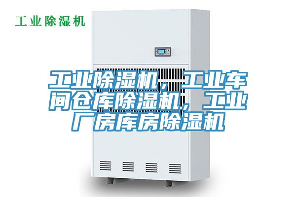 工業(yè)除濕機，工業(yè)車間倉庫除濕機，工業(yè)廠房庫房除濕機