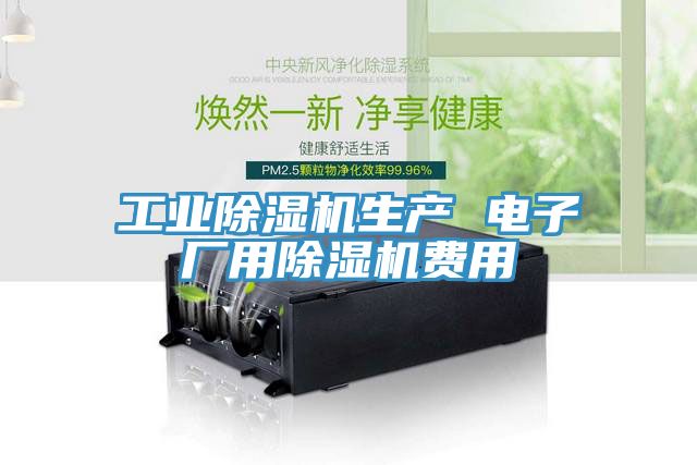 工業(yè)除濕機生產(chǎn) 電子廠用除濕機費用