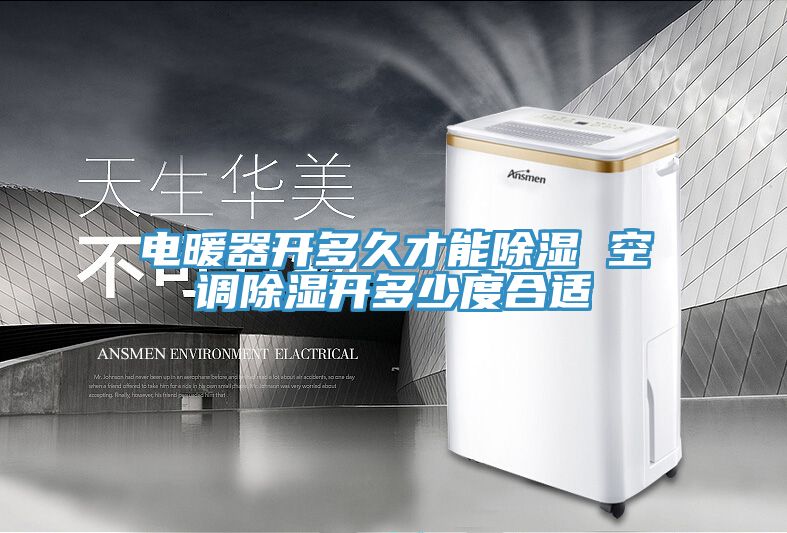 電暖器開(kāi)多久才能除濕 空調(diào)除濕開(kāi)多少度合適