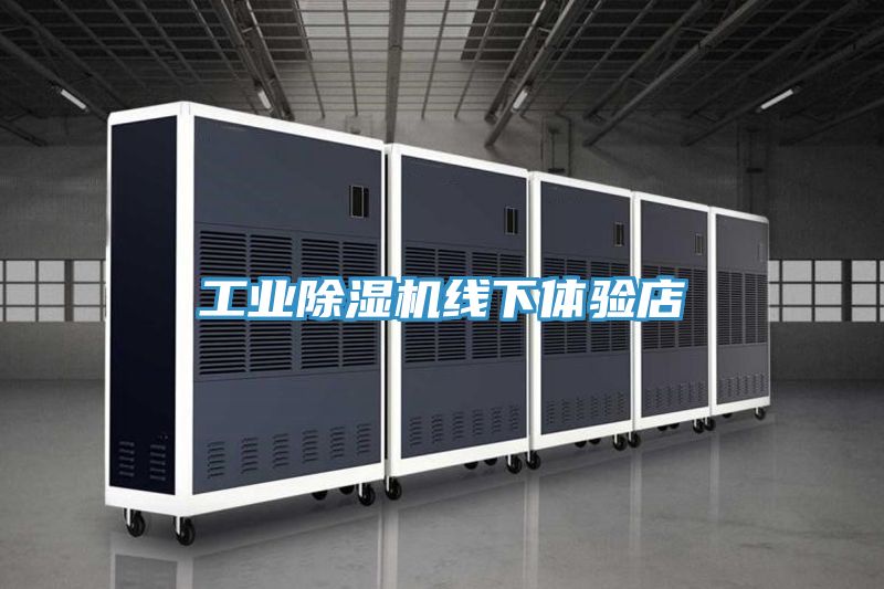 工業(yè)除濕機(jī)線下體驗(yàn)店