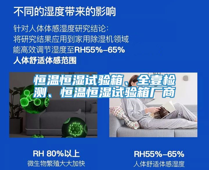 恒溫恒濕試驗(yàn)箱、全壹檢測(cè)、恒溫恒濕試驗(yàn)箱廠商