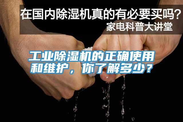 工業(yè)除濕機(jī)的正確使用和維護(hù)，你了解多少？