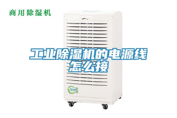 工業(yè)除濕機的電源線怎么接