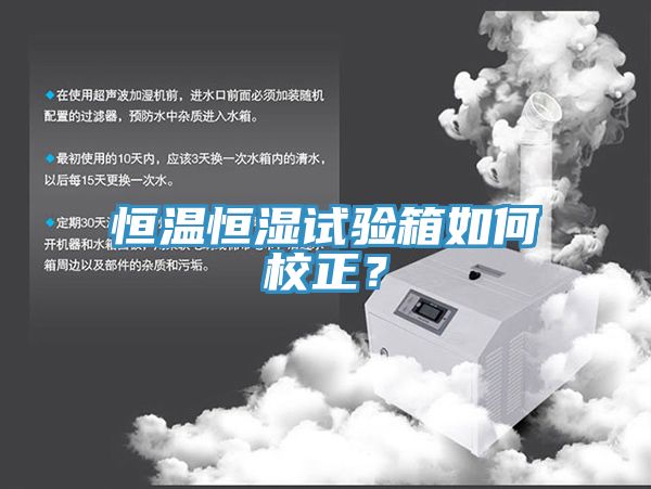 恒溫恒濕試驗箱如何校正？
