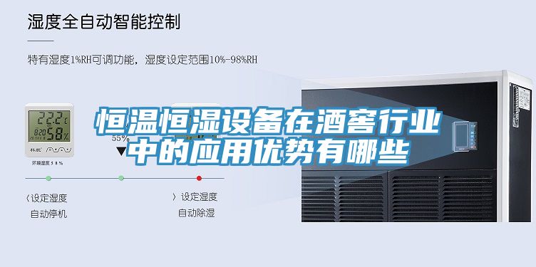 恒溫恒濕設(shè)備在酒窖行業(yè)中的應(yīng)用優(yōu)勢(shì)有哪些