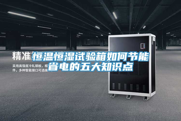 恒溫恒濕試驗箱如何節(jié)能省電的五大知識點