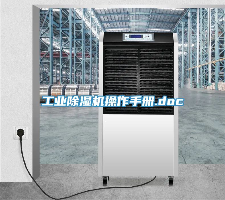 工業(yè)除濕機(jī)操作手冊(cè).doc