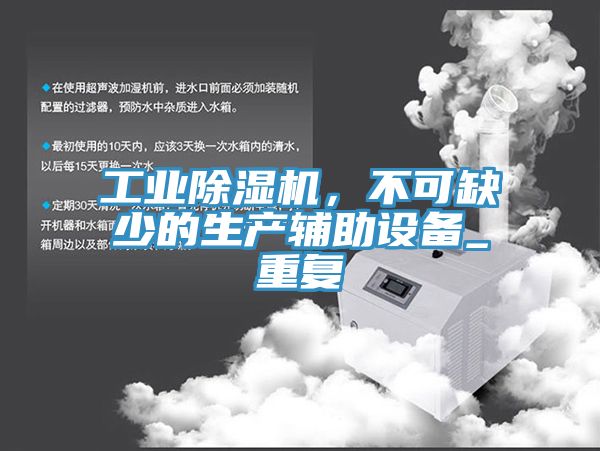 工業(yè)除濕機，不可缺少的生產輔助設備_重復