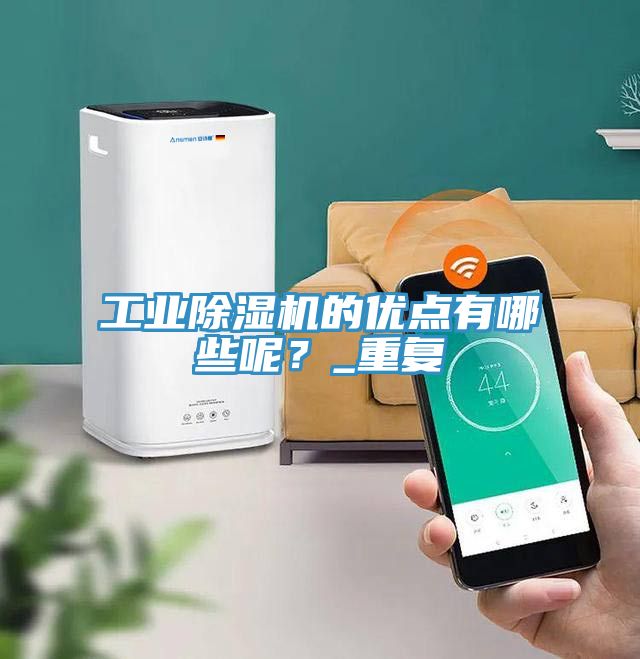 工業(yè)除濕機的優(yōu)點有哪些呢？_重復(fù)