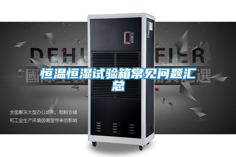 恒溫恒濕試驗(yàn)箱常見(jiàn)問(wèn)題匯總