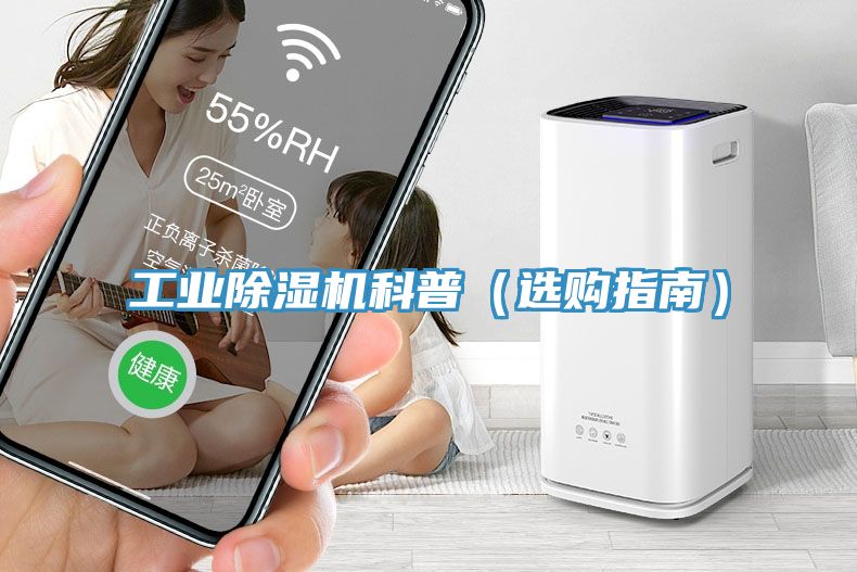 工業(yè)除濕機科普（選購指南）