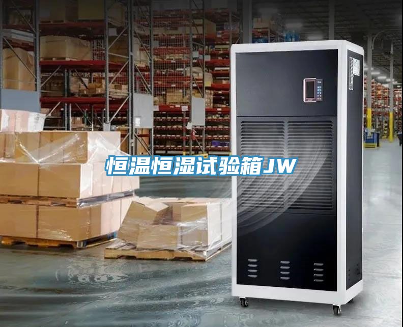 恒溫恒濕試驗箱JW
