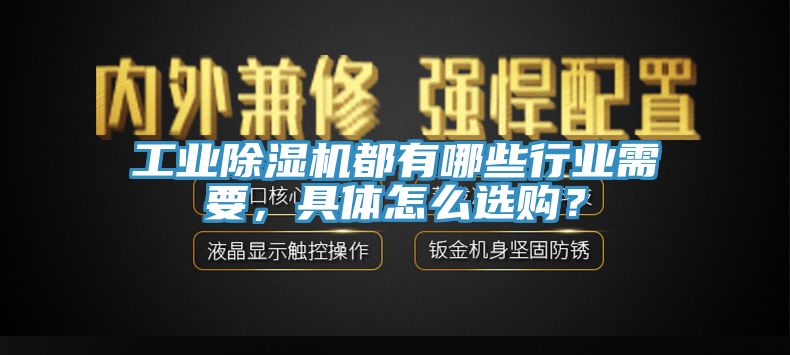 工業(yè)除濕機(jī)都有哪些行業(yè)需要，具體怎么選購？