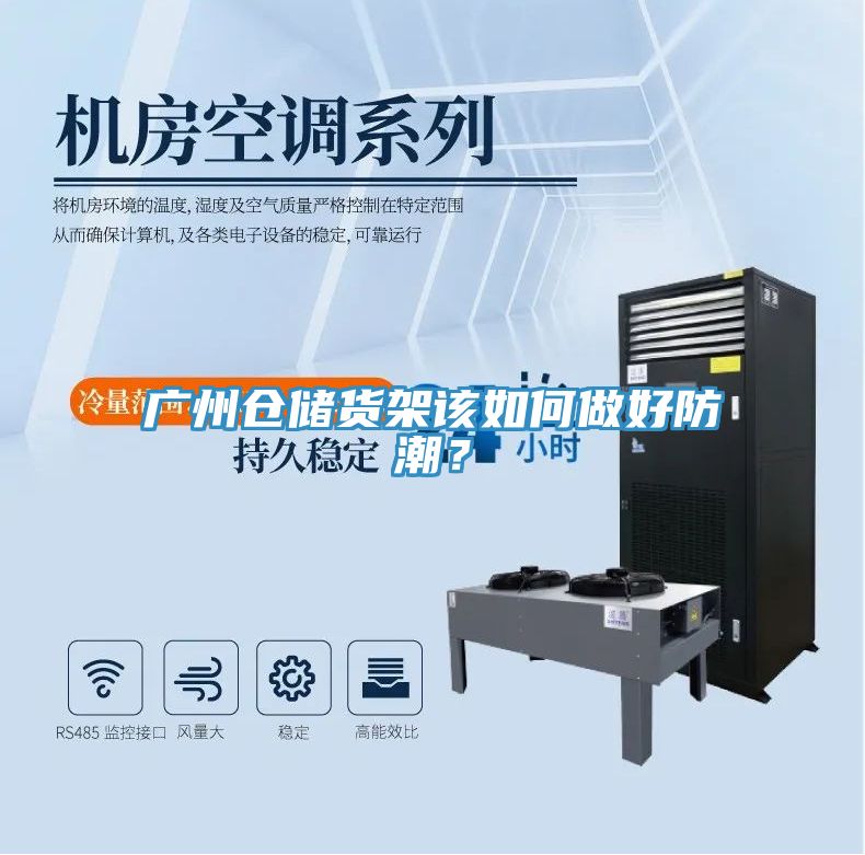 廣州倉儲貨架該如何做好防潮？