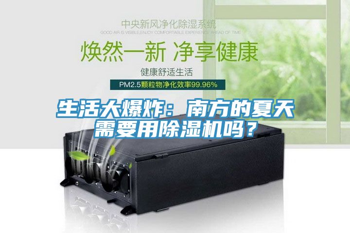 生活大爆炸：南方的夏天需要用除濕機(jī)嗎？
