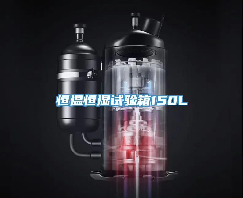 恒溫恒濕試驗箱150L