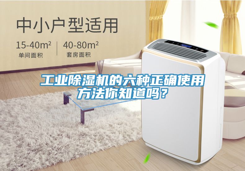 工業(yè)除濕機的六種正確使用方法你知道嗎？