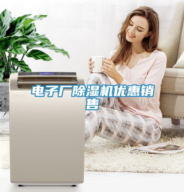 電子廠(chǎng)除濕機(jī)優(yōu)惠銷(xiāo)售