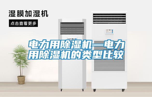 電力用除濕機—電力用除濕機的類型比較