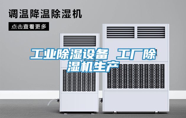 工業(yè)除濕設(shè)備 工廠除濕機生產(chǎn)