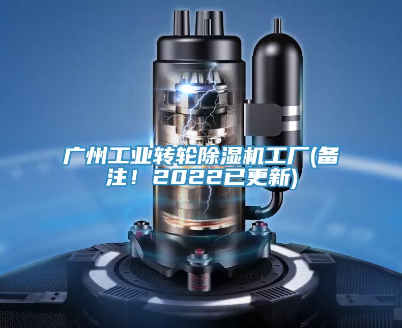 廣州工業(yè)轉(zhuǎn)輪除濕機(jī)工廠(備注！2022已更新)