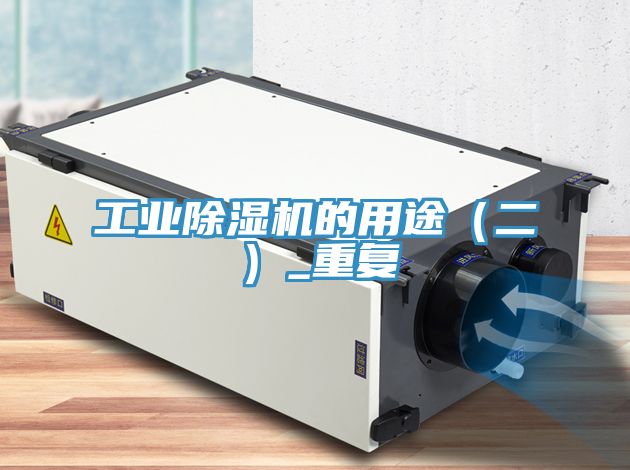工業(yè)除濕機的用途（二）_重復