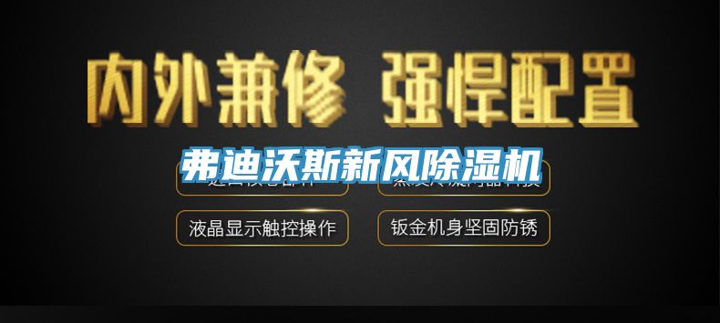 弗迪沃斯新風(fēng)除濕機