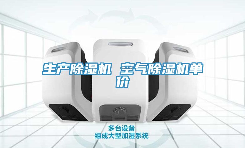 生產(chǎn)除濕機(jī) 空氣除濕機(jī)單價(jià)