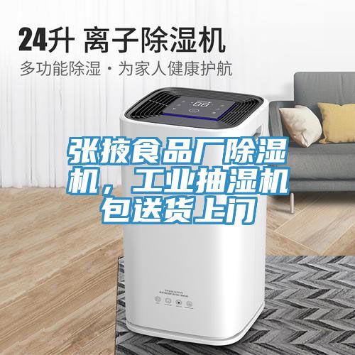 張掖食品廠除濕機(jī)，工業(yè)抽濕機(jī)包送貨上門