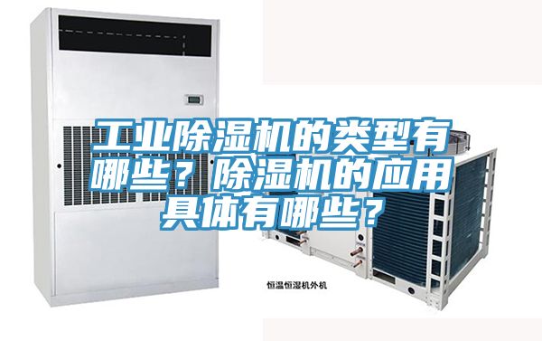 工業(yè)除濕機的類型有哪些？除濕機的應用具體有哪些？