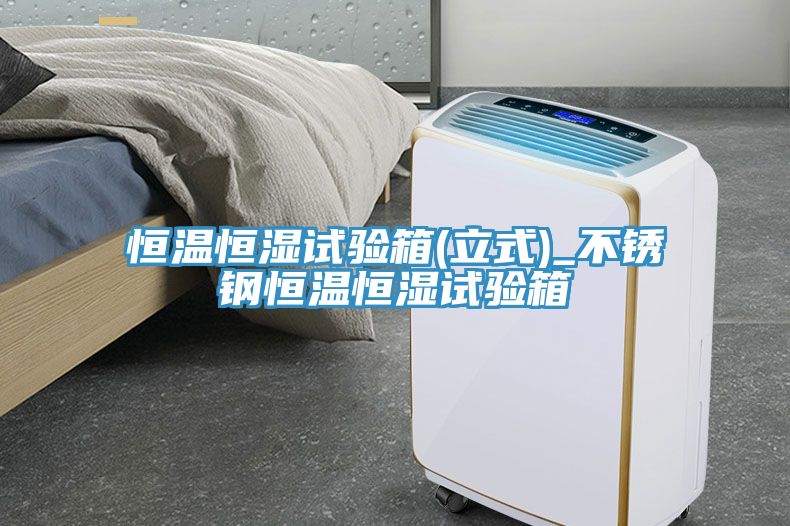 恒溫恒濕試驗箱(立式)_不銹鋼恒溫恒濕試驗箱