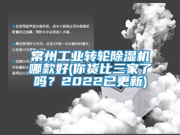 常州工業(yè)轉(zhuǎn)輪除濕機(jī)哪款好(你貨比三家了嗎？2022已更新)