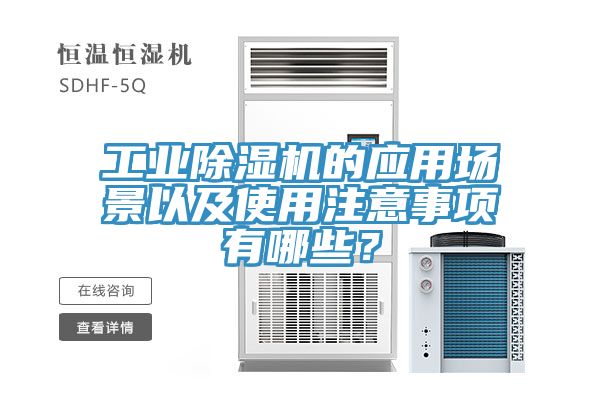 工業(yè)除濕機(jī)的應(yīng)用場(chǎng)景以及使用注意事項(xiàng)有哪些？