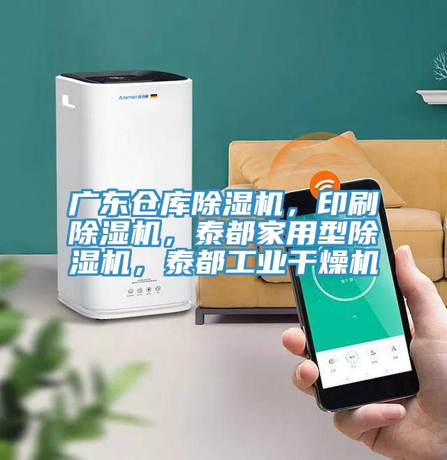 廣東倉庫除濕機，印刷除濕機，泰都家用型除濕機，泰都工業(yè)干燥機